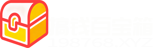 搞钱百宝箱-一个专门为互联网搞钱人准备的百宝箱